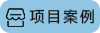 微信圖片_20220114165104.png